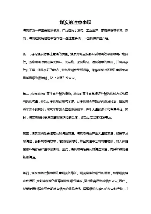 煤炭的注意事项
