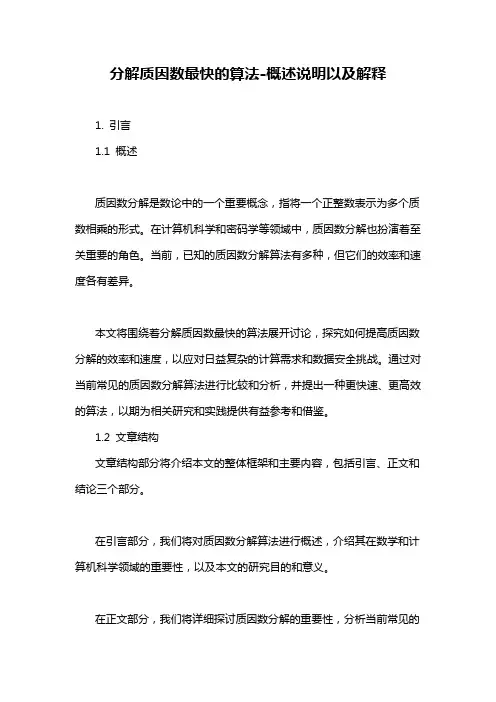 分解质因数最快的算法-概述说明以及解释