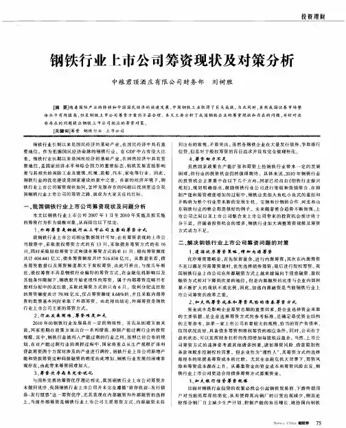钢铁行业上市公司筹资现状及对策分析