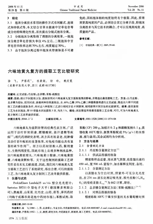 六味地黄丸复方的提取工艺比较研究