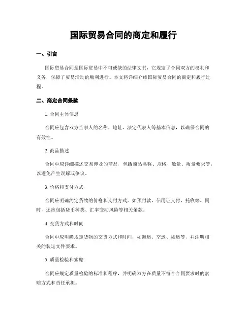 国际贸易合同的商定和履行
