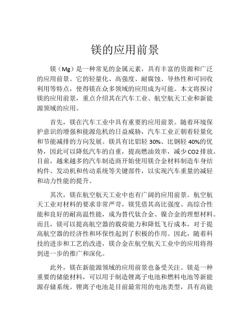 镁的应用前景
