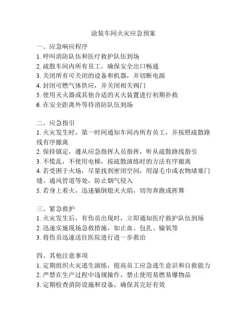 涂装车间火灾应急预案