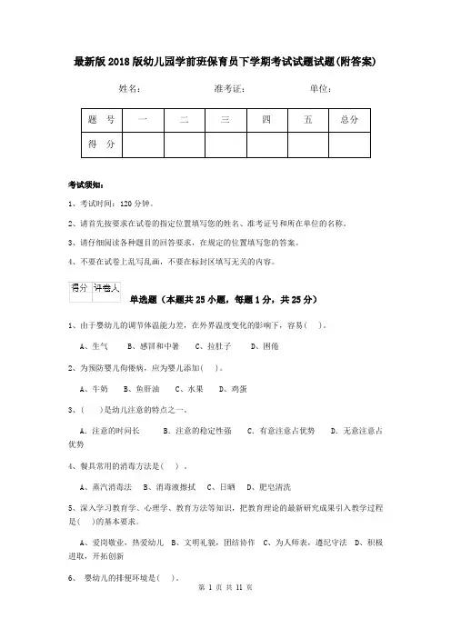 最新版2018版幼儿园学前班保育员下学期考试试题试题(附答案)
