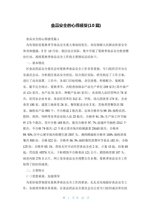 食品安全的心得感受(10篇)