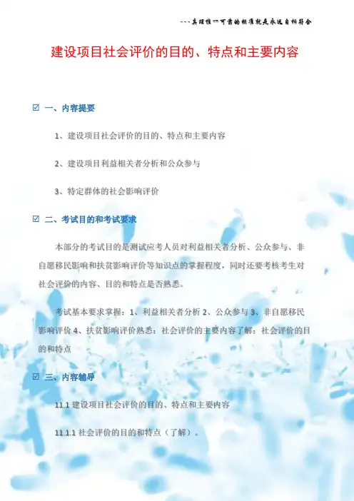 建设项目社会评价的目的、特点和主要内容