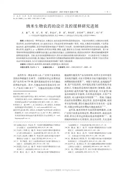 纳米生物农药的设计及控缓释研究进展