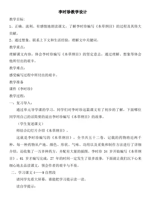 (部审)语文S版五年级上册《五单元  25 . 李时珍》精品课教学设计_19