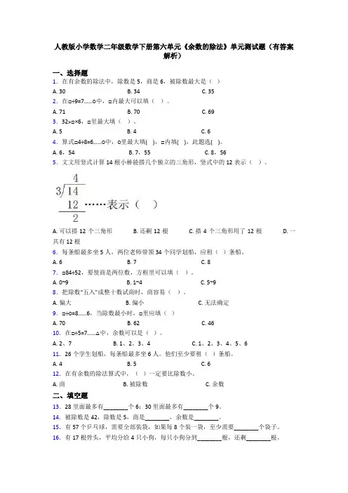 人教版小学数学二年级数学下册第六单元《余数的除法》单元测试题(有答案解析)