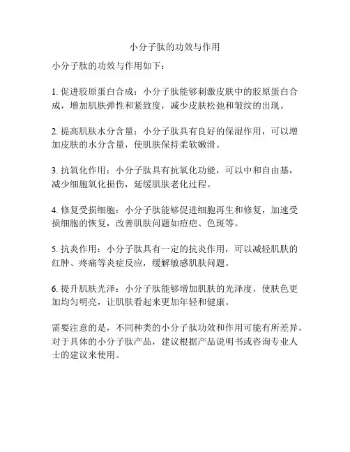 小分子肽的功效与作用