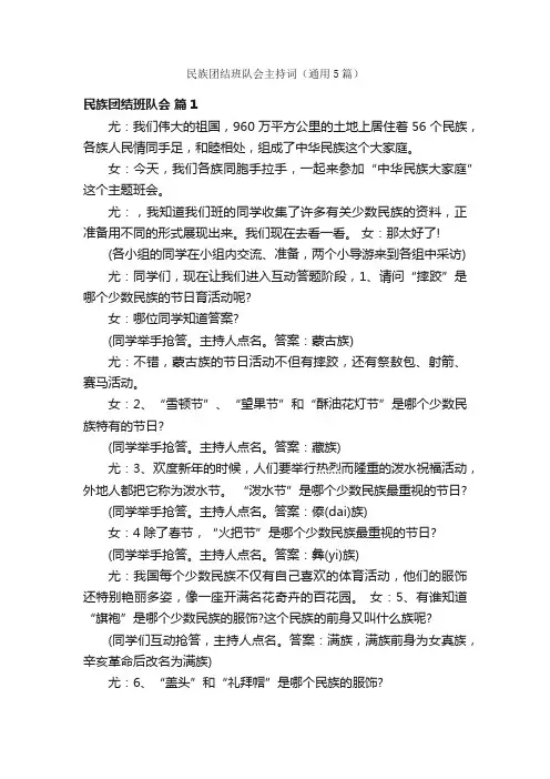 民族团结班队会主持词（通用5篇）
