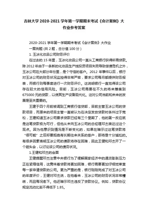 吉林大学2020-2021学年第一学期期末考试《会计案例》大作业参考答案