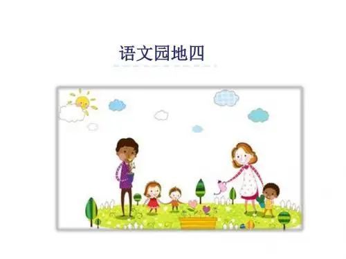 部编人教版语文一年级下册第四单元《语文园地四》ppt课件