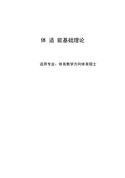 体适能基础理论