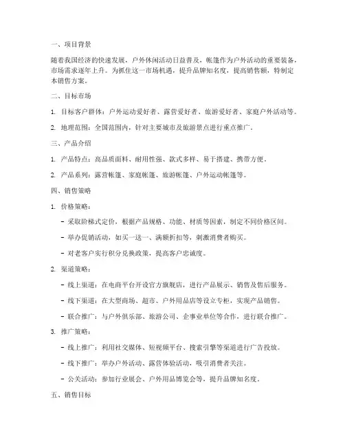 摆摊帐棚销售方案模板