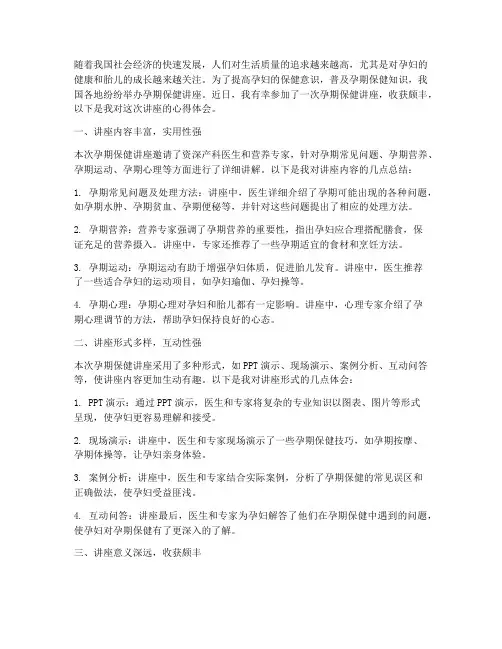 举办孕期保健讲座心得体会