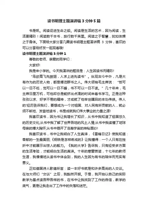 读书明理主题演讲稿3分钟5篇
