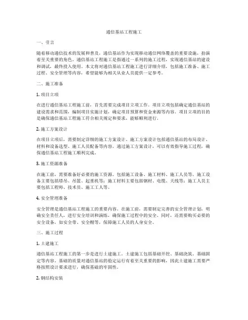 通信基站工程施工