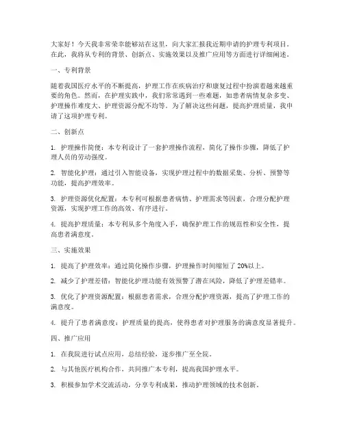 护理专利汇报演讲稿范文