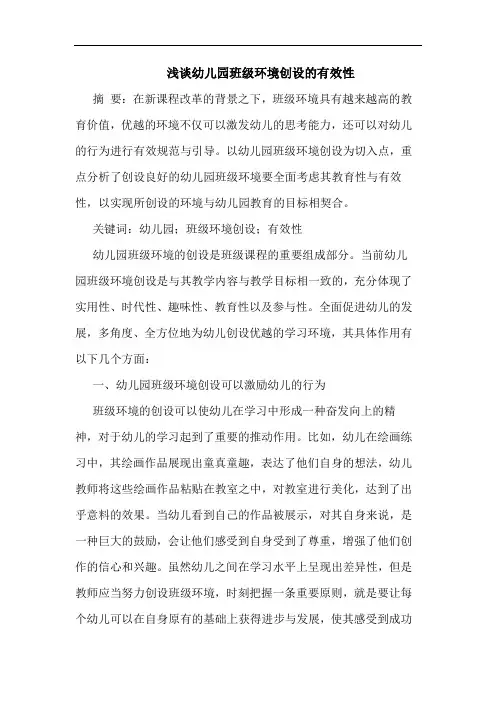 幼儿园班级环境创设的有效性