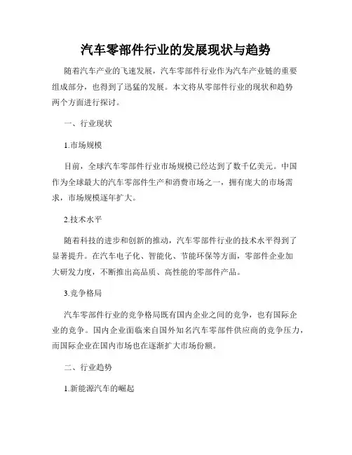 汽车零部件行业的发展现状与趋势