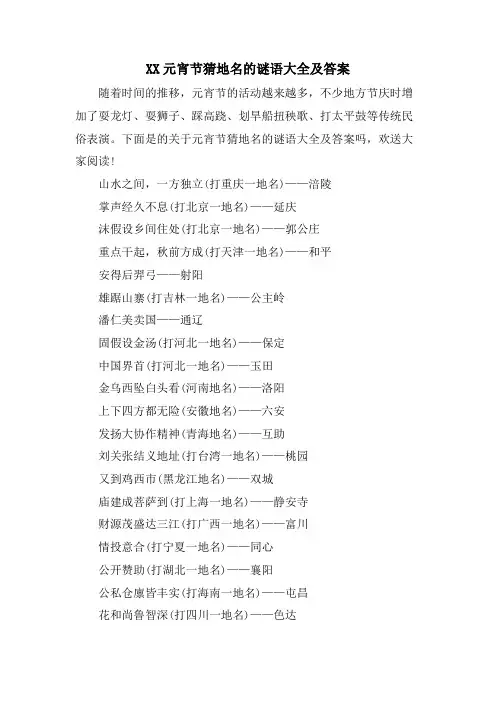 XX元宵节猜地名的谜语大全及答案