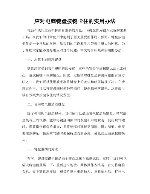 应对电脑键盘按键卡住的实用办法