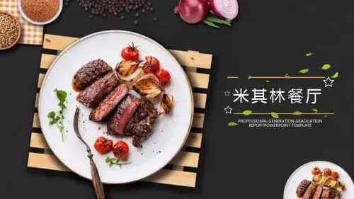 米其林美食西餐厅酒店餐厅菜品介绍PPT