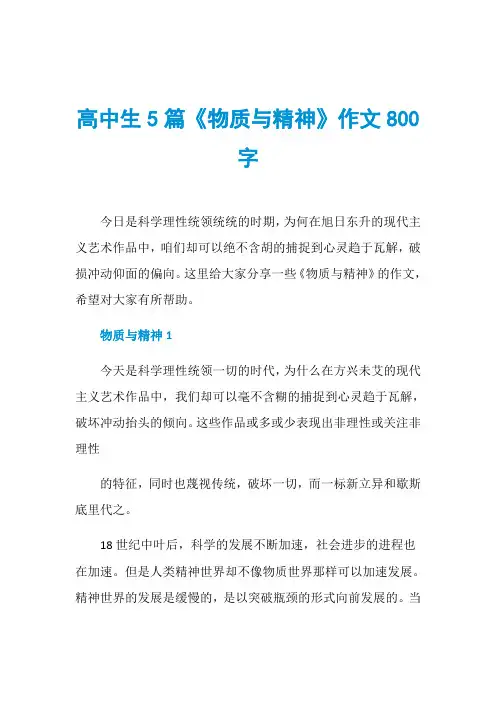高中生5篇《物质与精神》作文800字