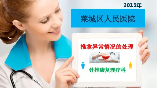 推拿意外的预防及处理.txt