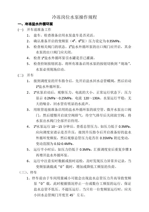 循环水泵、低温水泵、盐水泵操作规程