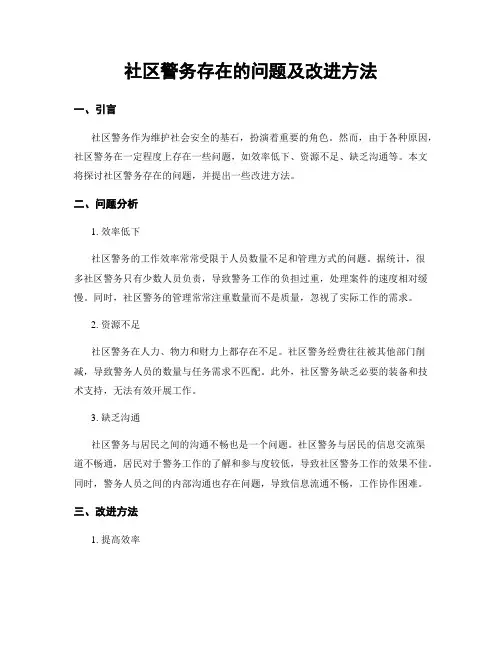 社区警务存在的问题及改进方法