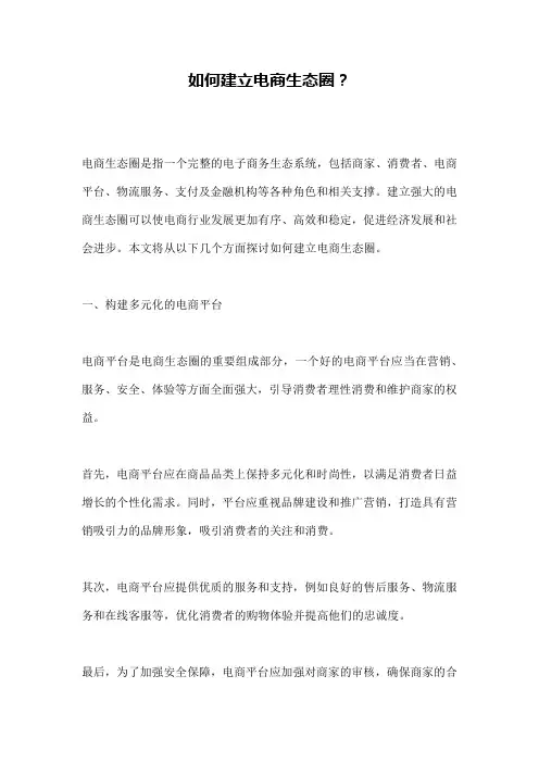 如何建立电商生态圈？