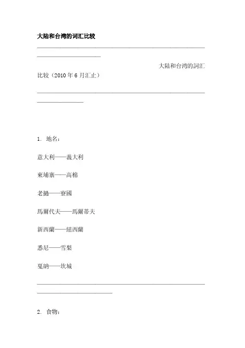 [整理]大陆和台湾的词汇比较