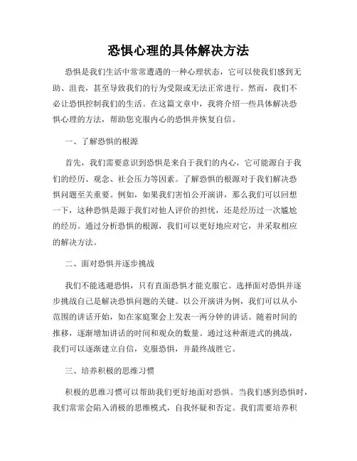 恐惧心理的具体解决方法