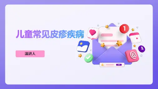 儿童常见皮疹疾病