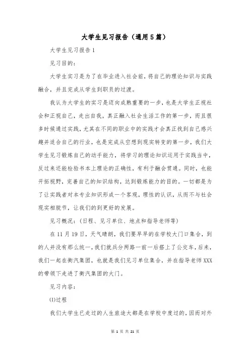 大学生见习报告(通用5篇)