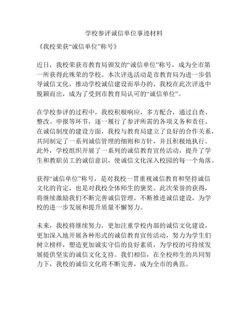学校参评诚信单位事迹材料
