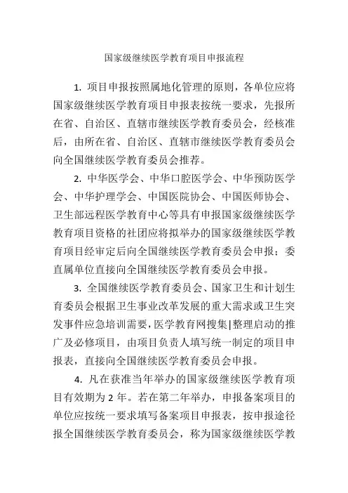 国家级继续医学教育项目申报流程