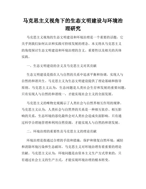 马克思主义视角下的生态文明建设与环境治理研究