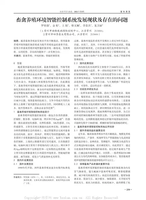 畜禽养殖环境智能控制系统发展现状及存在的问题