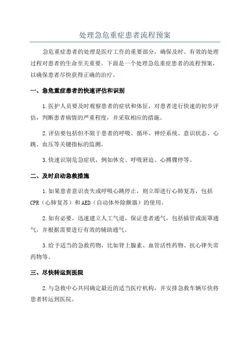 处理急危重症患者流程预案