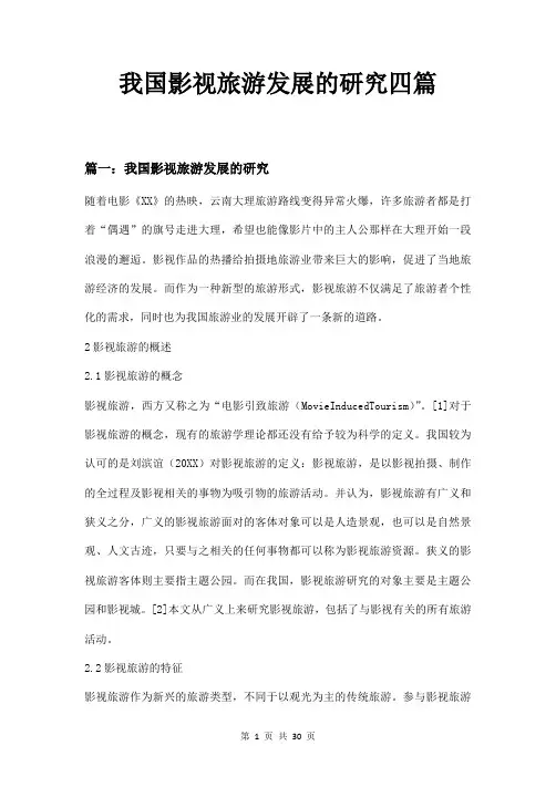 我国影视旅游发展的研究四篇