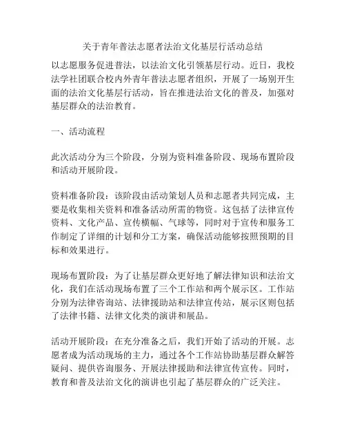 关于青年普法志愿者法治文化基层行活动总结