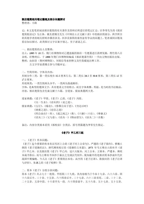 郭店楚简相关笔记整理及部分问题探讨