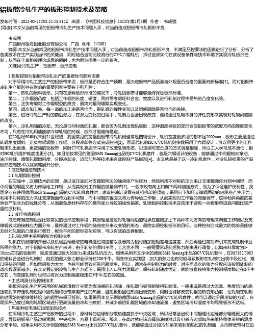铝板带冷轧生产的板形控制技术及策略