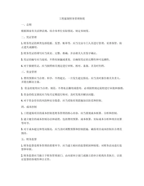 工程建筑财务管理制度