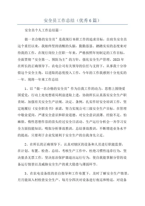 安全员工作总结(优秀6篇)