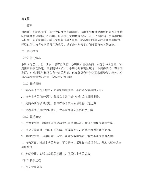 自闭症_教育教学案例(3篇)