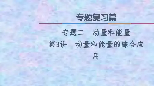 2021新高考物理课件： 专题2 第3讲 动量和能量的综合应用 